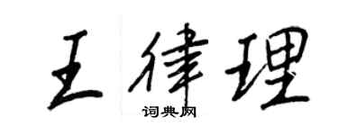 王正良王律理行書個性簽名怎么寫