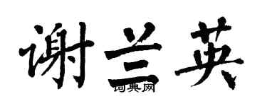翁闓運謝蘭英楷書個性簽名怎么寫