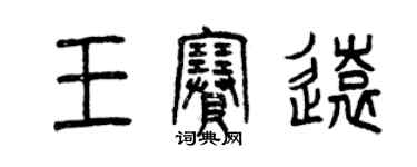 曾慶福王賽遠篆書個性簽名怎么寫