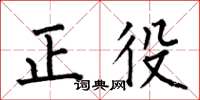 何伯昌正役楷書怎么寫