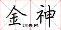 荊霄鵬金神楷書怎么寫
