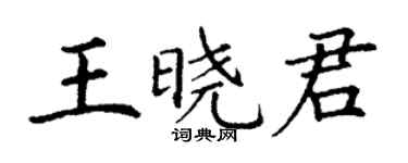 丁謙王曉君楷書個性簽名怎么寫