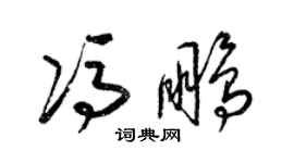 梁錦英馮鵬草書個性簽名怎么寫