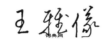 駱恆光王雅儀草書個性簽名怎么寫