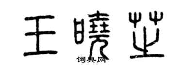 曾慶福王曉芝篆書個性簽名怎么寫