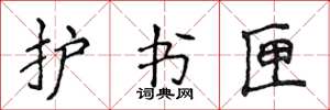 侯登峰護書匣楷書怎么寫