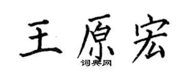 何伯昌王原宏楷書個性簽名怎么寫