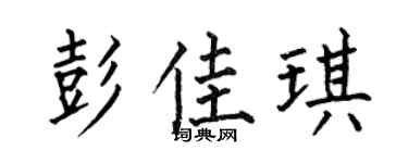 何伯昌彭佳琪楷書個性簽名怎么寫