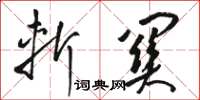 駱恆光斬關草書怎么寫