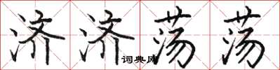 駱恆光濟濟蕩蕩楷書怎么寫