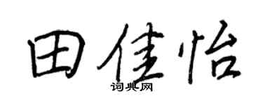 王正良田佳怡行書個性簽名怎么寫