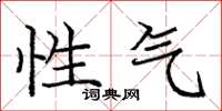 龐中華性氣楷書怎么寫