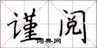 侯登峰謹閱楷書怎么寫