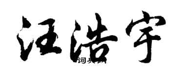 胡問遂汪浩宇行書個性簽名怎么寫