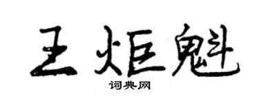 曾慶福王炬魁行書個性簽名怎么寫