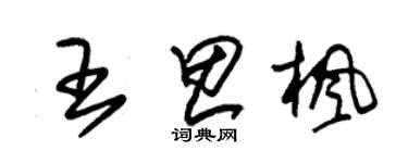 朱錫榮王思楓草書個性簽名怎么寫