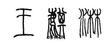 陳墨王麒淋篆書個性簽名怎么寫