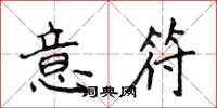 侯登峰意符楷書怎么寫