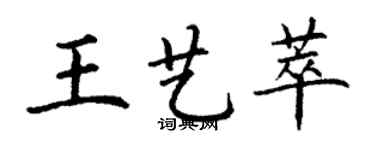 丁謙王藝萃楷書個性簽名怎么寫