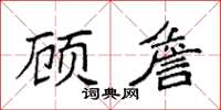 袁強顧詹楷書怎么寫