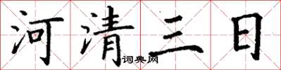 丁謙河清三日楷書怎么寫