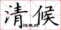 丁謙清候楷書怎么寫