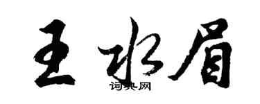 胡問遂王水眉行書個性簽名怎么寫