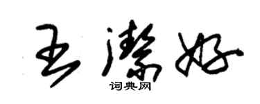 朱錫榮王潔好草書個性簽名怎么寫