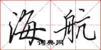 田英章海航行書怎么寫