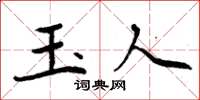 周炳元玉人楷書怎么寫