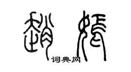 陳墨趙嫣篆書個性簽名怎么寫