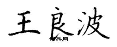 丁謙王良波楷書個性簽名怎么寫