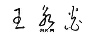 駱恆光王永炎草書個性簽名怎么寫