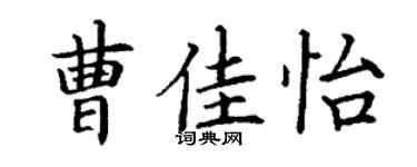 丁謙曹佳怡楷書個性簽名怎么寫