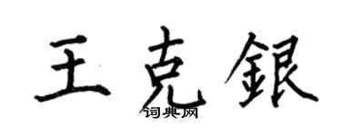 何伯昌王克銀楷書個性簽名怎么寫