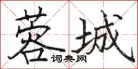駱恆光蓉城楷書怎么寫