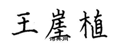 何伯昌王崖植楷書個性簽名怎么寫