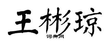 翁闓運王彬瓊楷書個性簽名怎么寫