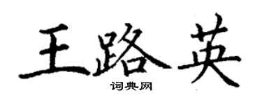 丁謙王路英楷書個性簽名怎么寫
