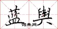 侯登峰藍輿楷書怎么寫