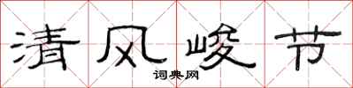 范連陞清風峻節隸書怎么寫