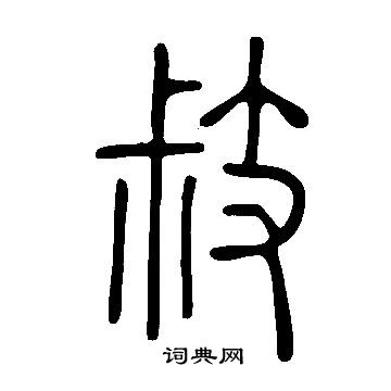 說文解字寫的敊