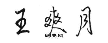 駱恆光王爽月行書個性簽名怎么寫