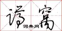 王冬齡蹲窩草書怎么寫