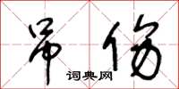 王冬齡吊傷草書怎么寫