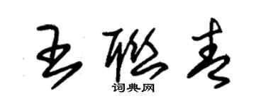 朱錫榮王聯青草書個性簽名怎么寫