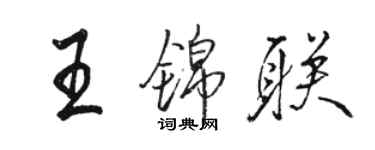 駱恆光王錦聯行書個性簽名怎么寫