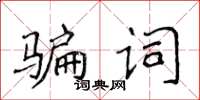 侯登峰騙詞楷書怎么寫