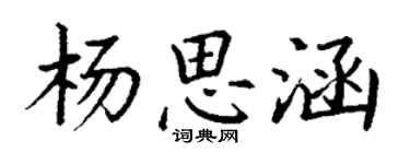 丁謙楊思涵楷書個性簽名怎么寫