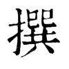 𨿥在康熙字典中的解釋_𨿥康熙字典